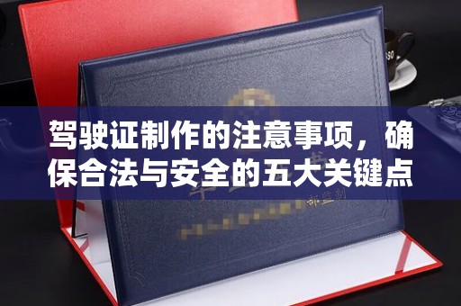 头份驾驶证制作的注意事项，确保合法与安全的五大关键点